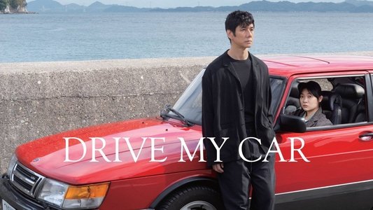 ドライブ・マイ・カー