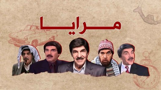 مرايا