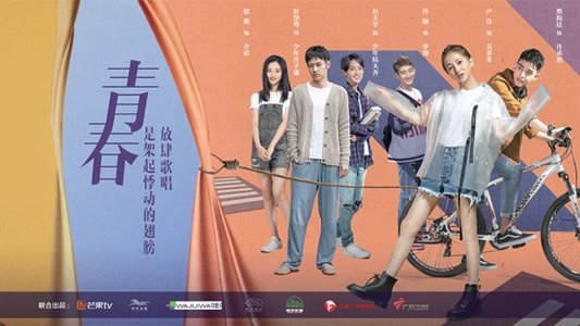 我的不惑青春