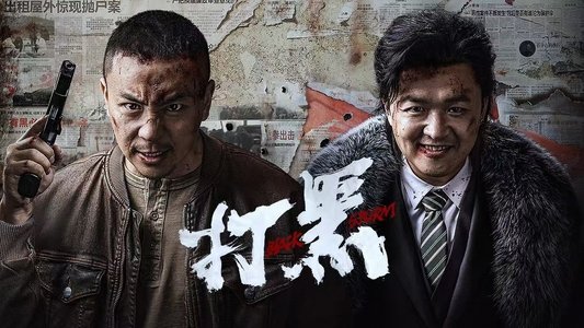 打黑