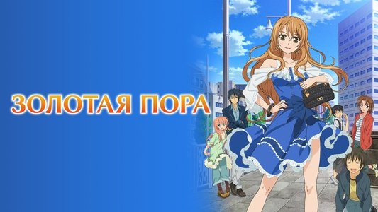 ゴールデンタイム