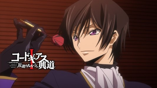 コードギアス 反逆のルルーシュⅠ 興道