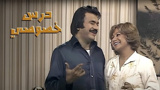 درس خصوصي