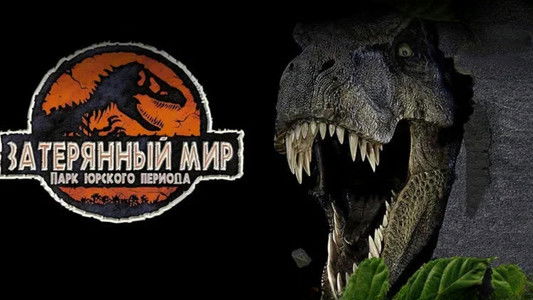 The Lost World: Jurassic Park