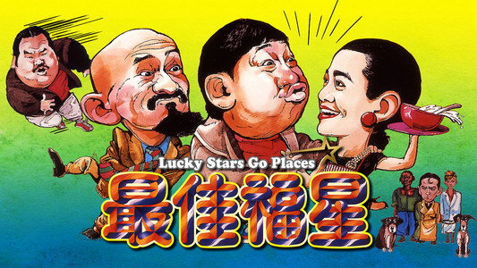 最佳福星