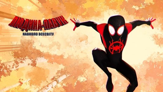 Spider-Man: Into the Spider-Verse