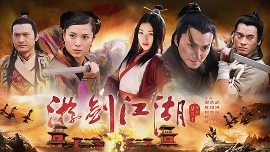 遊劍江湖