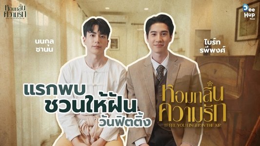 หอมกลิ่นความรัก