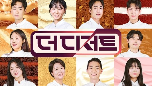 더 디저트