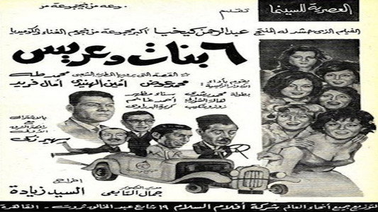 6 بنات وعريس