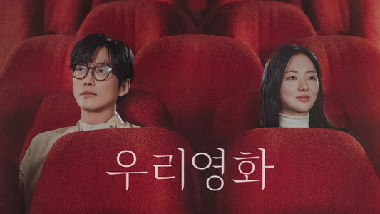 우리영화