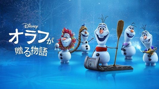 Olaf Presents