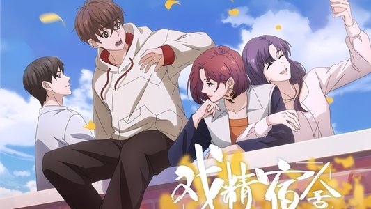 戏精宿舍