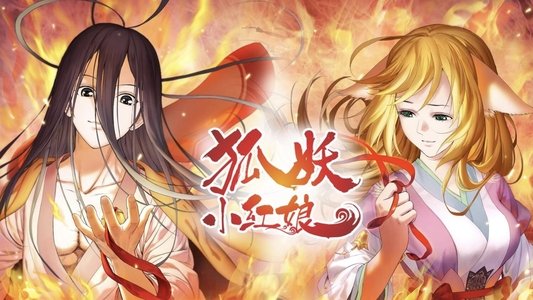 狐妖小红娘