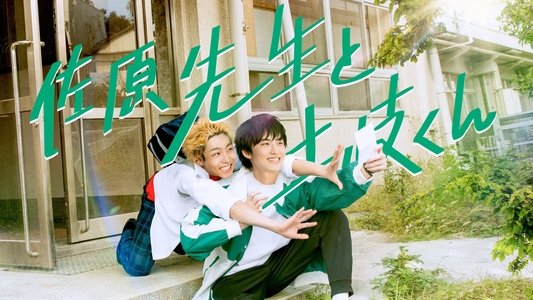 佐原先生と土岐くん