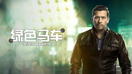 Зеленая карета