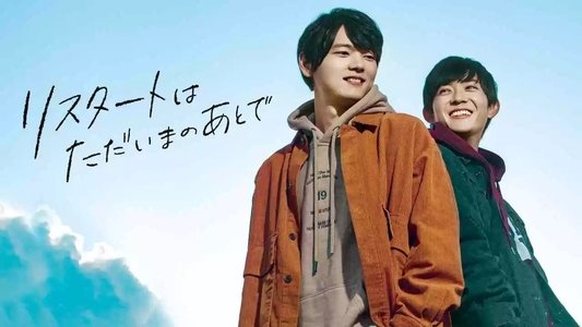 リスタートはただいまのあとで