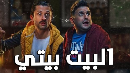 البيت بيتي