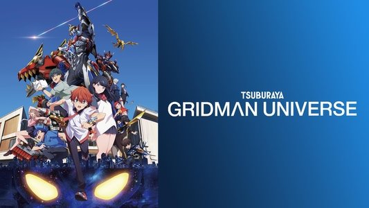 グリッドマン ユニバース
