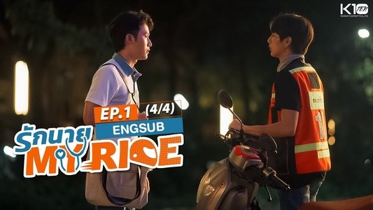รักนาย My Ride