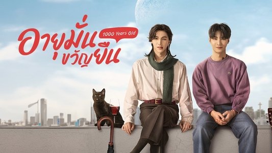 อายุมั่นขวัญยืน