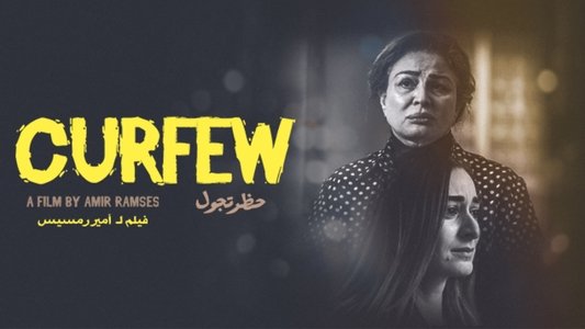 حظر تجول