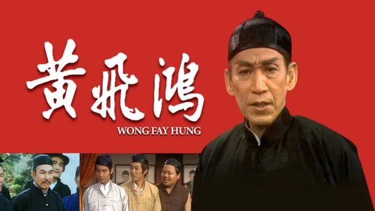 黃飛鴻