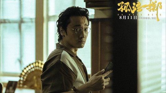 孤注一掷