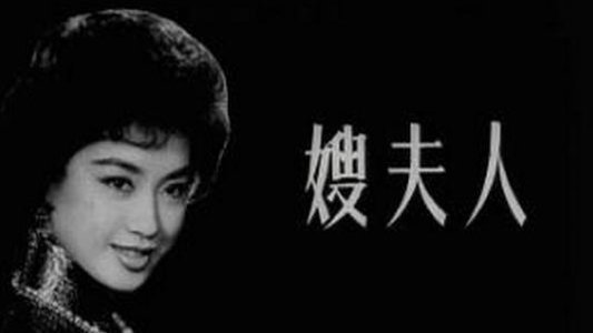 嫂夫人