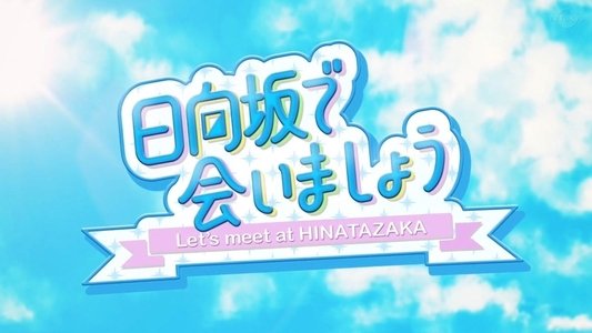 日向坂で会いましょう