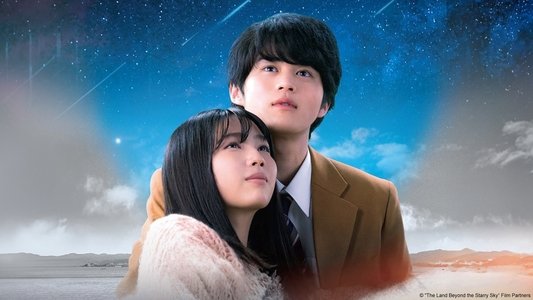 星空のむこうの国