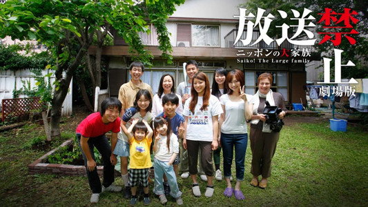 放送禁止 劇場版 ～ニッポンの大家族 Saiko! The Large family