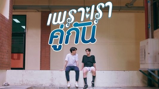 เพราะเราคู่กัน