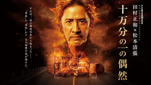 十万分の一の偶然