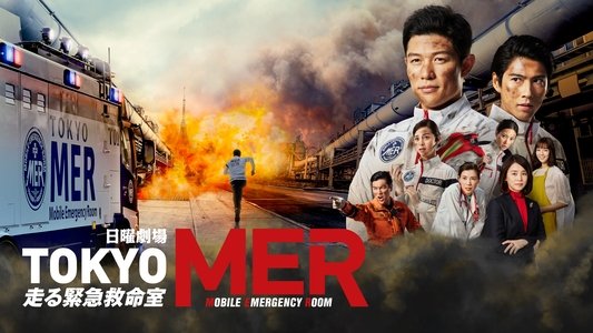 TOKYO MER 〜走る緊急救命室〜