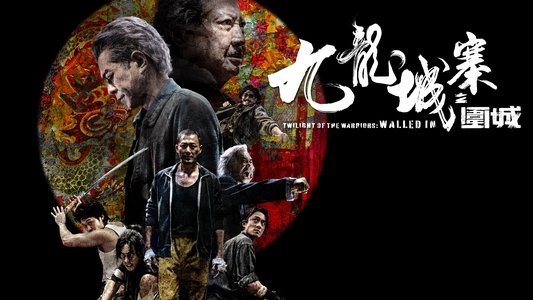 九龍城寨之圍城