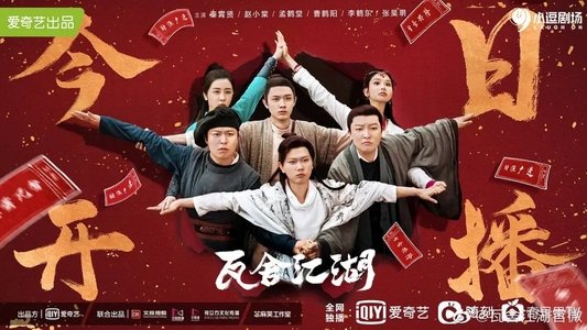 瓦舍江湖