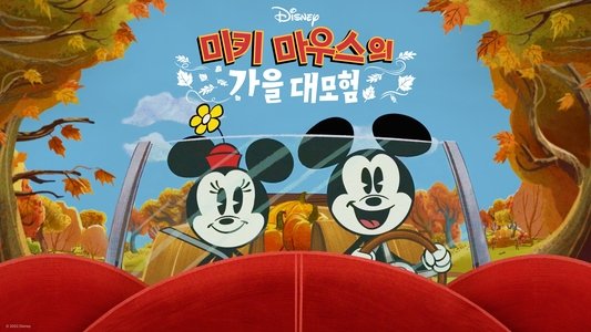 The Wonderful Autumn of Mickey Mouse