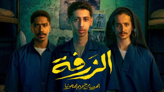 الزرفة