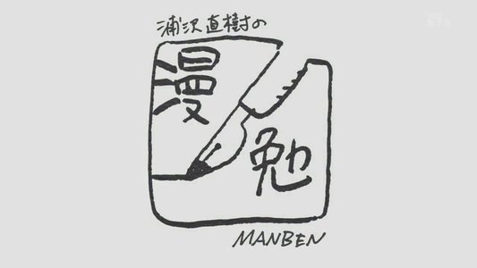 浦沢直樹の漫勉