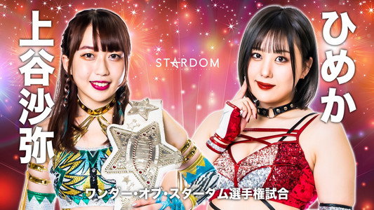 STARDOM × STARDOM 2022～名古屋真夏の遭遇～