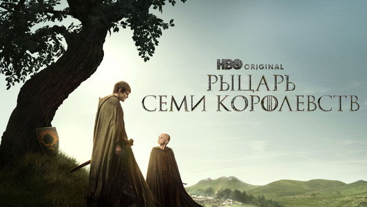 A Knight of the Seven Kingdoms