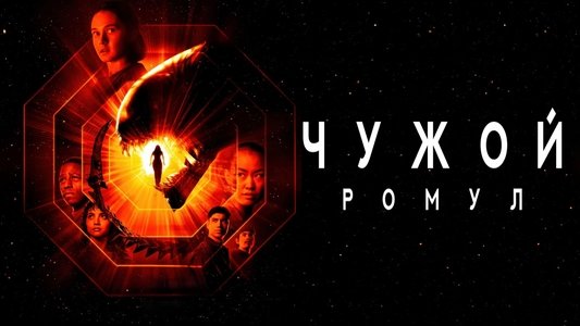 Alien: Romulus