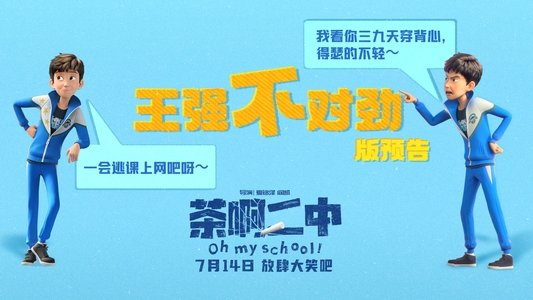 茶啊二中