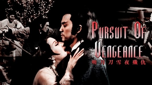 明月刀雪夜殲仇