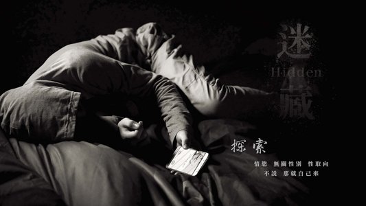 迷藏