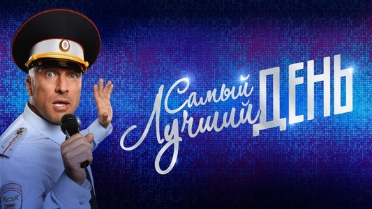 Самый лучший день