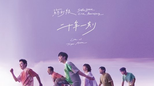 苏打绿《二十年一刻》巡回演唱会