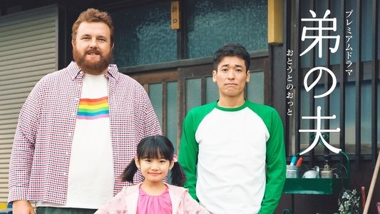弟の夫