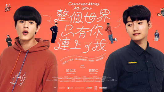 整個世界，只有你連上了我